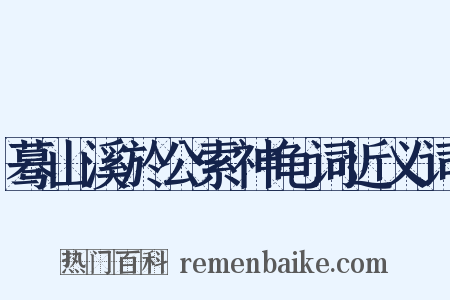 蓦山溪於公索神龟词近义词是什么意思的图片